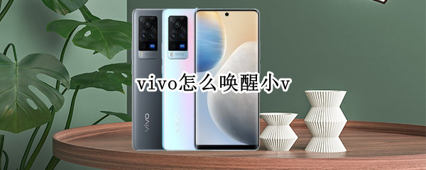 vivo怎么唤醒小v（vivo怎么唤醒小布）
