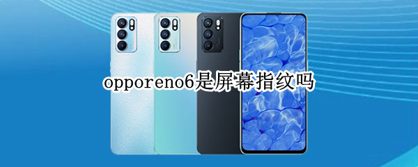 opporeno6是屏幕指纹吗 opporeno6pro+是屏幕指纹吗