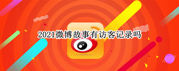 2021微博故事有访客记录吗 2021微博故事有访客记录吗怎么看