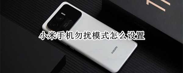 小米手机勿扰模式怎么设置 苹果14勿扰模式怎么设置