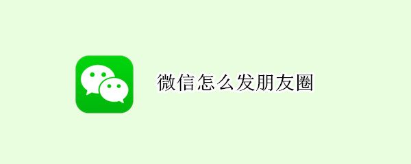 微信怎么发朋友圈 微信怎么发朋友圈文字不折叠