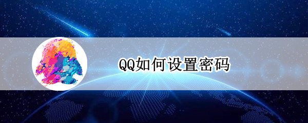 QQ如何设置密码 qq如何设置密码锁屏数字