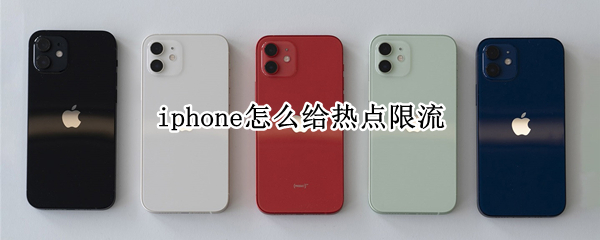 iphone怎么给热点限流 苹果手机怎么给热点限流