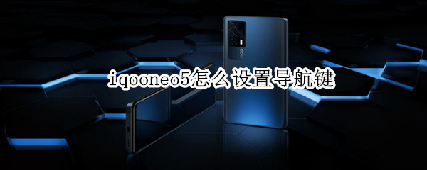 iqooneo5怎么设置导航键 iqooneo5导航手势