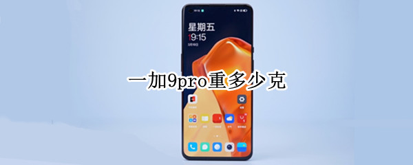 一加9pro重多少克（一加9pro有多重）