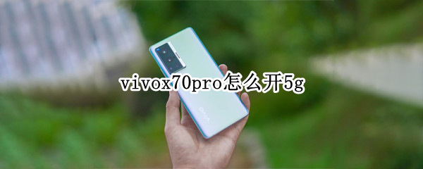 vivox70pro怎么开5g vivox70pro怎么开5G