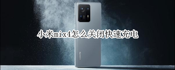 小米mix4怎么关闭快速充电（小米mix4快速充电在哪里）