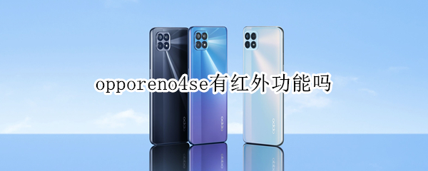 opporeno4se有红外功能吗（opporeno4有没有红外线功能）