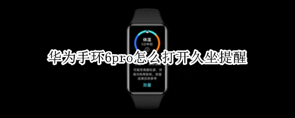 华为手环6pro怎么打开久坐提醒（华为手环6pro怎么设置闹钟）