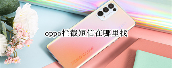 oppo拦截短信在哪里找 oppo拦截的短信在哪找