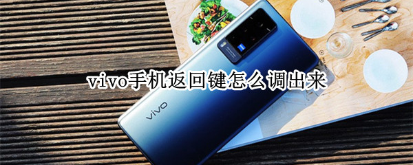 vivo手机返回键怎么调出来（vivo手机返回键怎么调出来百度告诉你）