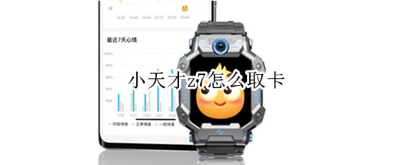 小天才z7怎么取卡 小天才z7怎么取卡视频