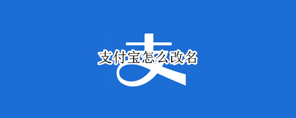 支付宝怎么改名（支付宝怎么改名片地址）