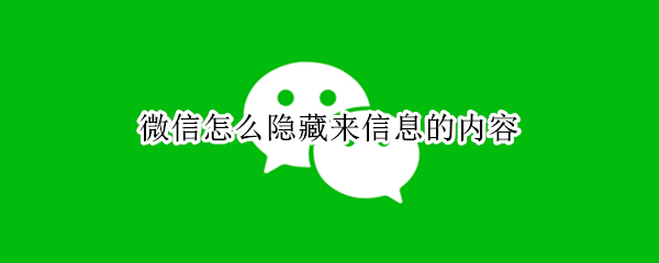 微信怎么隐藏来信息内容（微信如何隐藏来信息内容）