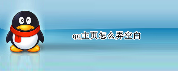 qq主页怎么弄空白 qq主页怎么弄空白手机版
