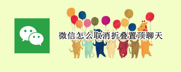微信怎么取消折叠置顶聊天 微信怎么取消折叠置顶聊天的提示