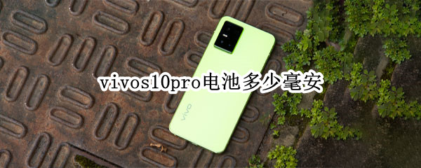 vivos10pro电池多少毫安（vivos10pro电池多少毫安的）