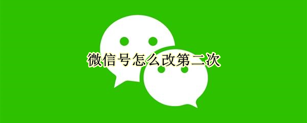微信号怎么改第二次（boss直聘微信号怎么改第二次）