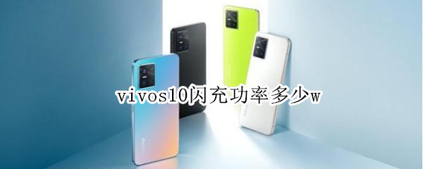 vivos10闪充功率多少w vivos10充电功率