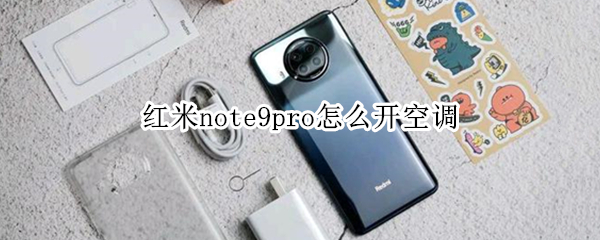 红米note9pro怎么开空调 红米note9pro开空调可以降温吗
