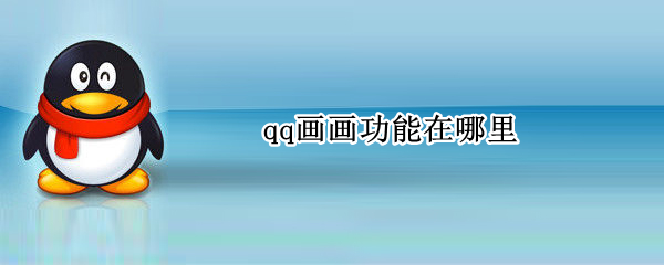 qq画画功能在哪里 qq的画画功能在哪