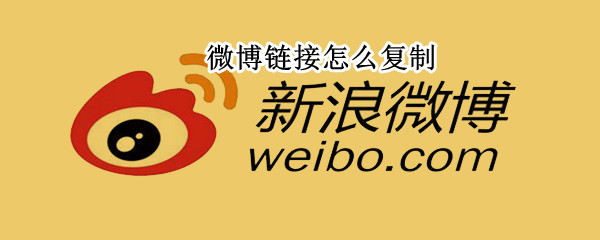 微博链接怎么复制（自己的微博链接怎么复制）