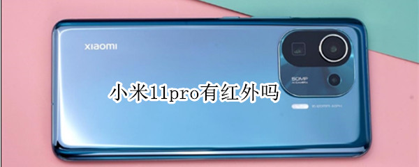 小米11pro有红外吗 小米11pro支不支持红外