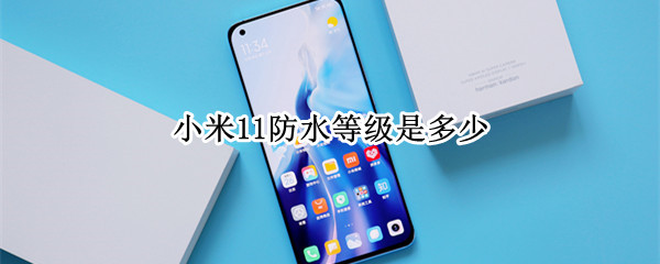 小米11防水等级是多少 小米11防水等级是多少