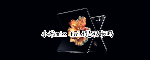 小米mix（小米mix fold2）