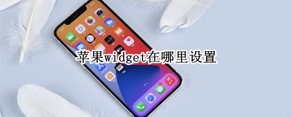 苹果widget在哪里设置 苹果widgetsmith在哪里设置