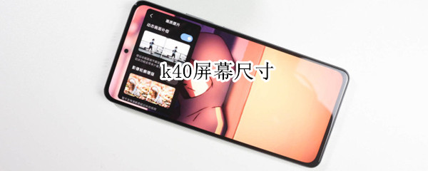k40屏幕尺寸（k40屏幕尺寸多大）