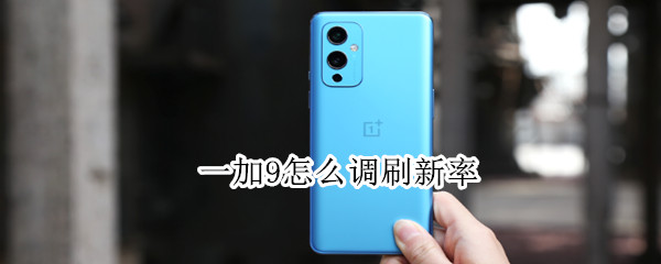 一加9怎么调刷新率 一加9r怎么调刷新率