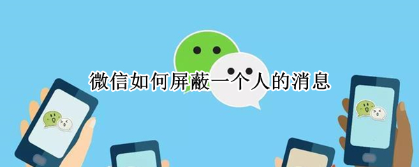 微信如何屏蔽一个人的消息 微信如何屏蔽一个人的消息但不拉黑