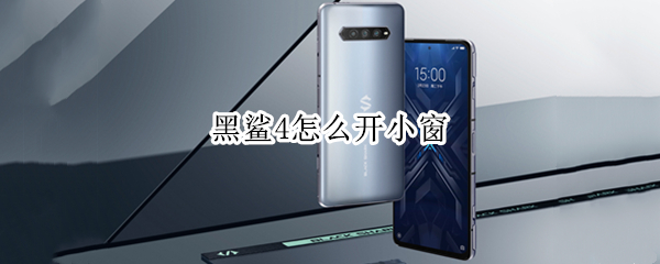 黑鲨4怎么开小窗（黑鲨怎么开小窗口）