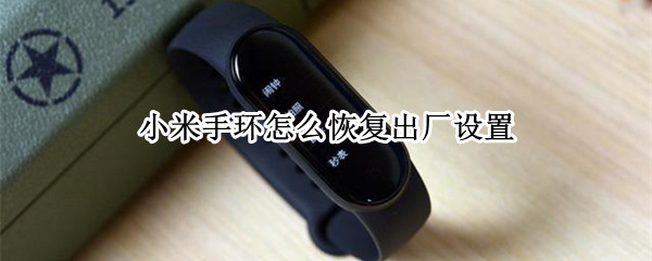 小米手环怎么恢复出厂设置（小米手环怎么恢复出厂设置手环端）