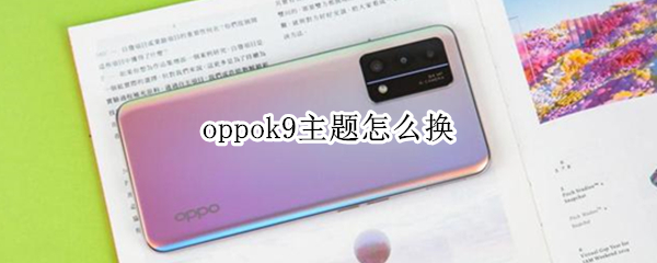oppok9主题怎么换（oppor9怎么换主题）