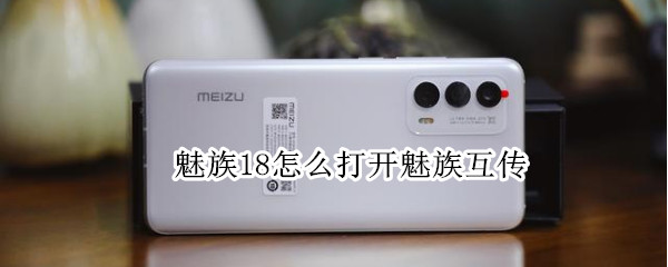 魅族18怎么打开魅族互传 魅族互传在哪