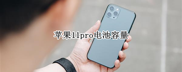 苹果11pro电池容量 苹果13pro电池容量