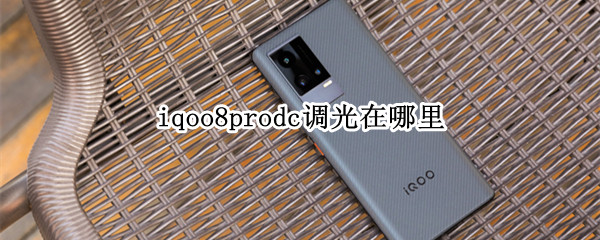 iqoo8prodc调光在哪里 iqoo8pro 调光