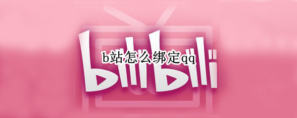 b站怎么绑定qq 手机b站怎么绑定qq