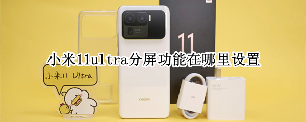 小米11ultra分屏功能在哪里设置（小米11uitra怎么分屏）