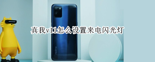 真我v11怎么设置来电闪光灯（真我v15手机来电闪光灯怎么设置）
