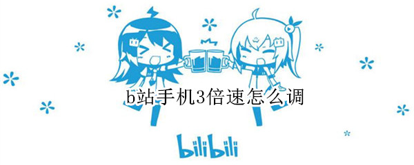 b站手机3倍速怎么调 b站手机3倍速怎么调出来