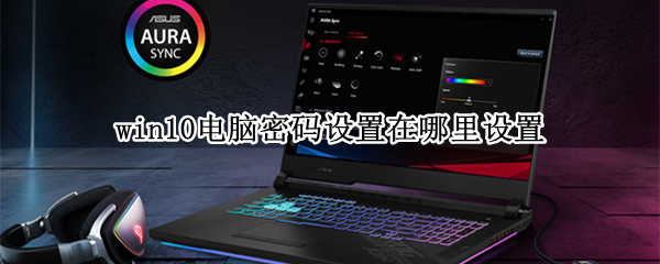 win10电脑密码设置在哪里设置 win10电脑设置密码在哪里设置方法
