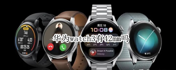 华为watch3有42mm吗（华为watch gt3 42mm）