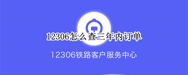 12306怎么查三年内订单（12306怎么查三年内订单在更新后查不到历史订单）