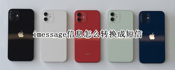 imessage信息怎么转换成短信 如何转换短信和imessage