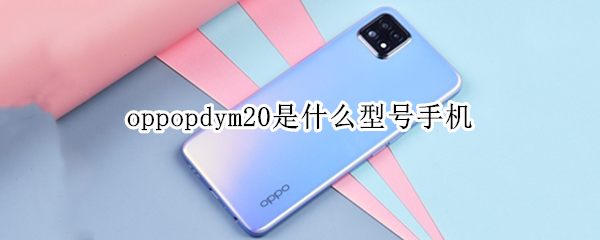 oppopdym20是什么型号手机 oppopdym20手机图片