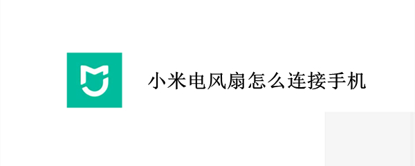 小米电风扇怎么连接手机（小米电风扇怎么连接手机热点）