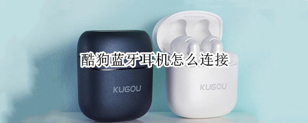 酷狗蓝牙耳机怎么连接（酷狗蓝牙耳机怎么连接电脑）
